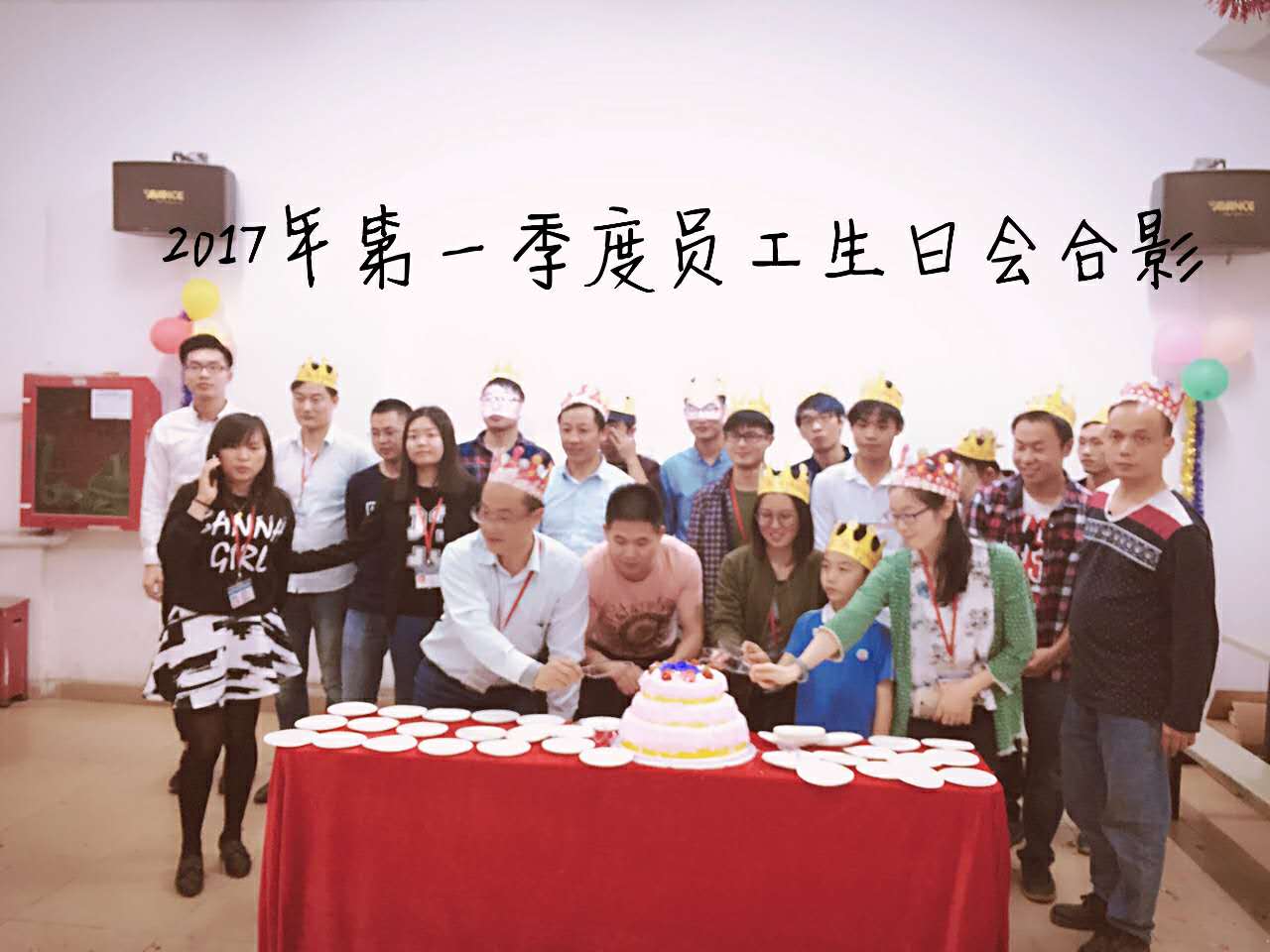 2017年第一季度员工生日会圆满落幕