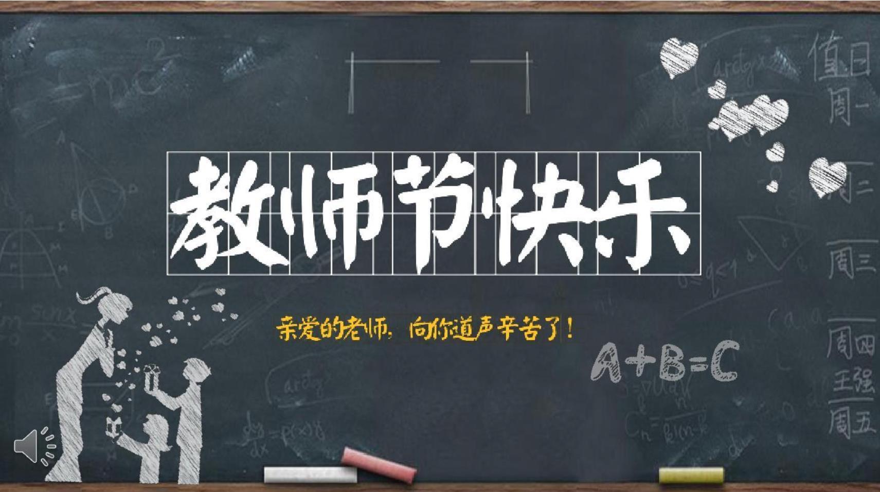 【教师节】PG麻将胡了祝天下教师节日快乐！