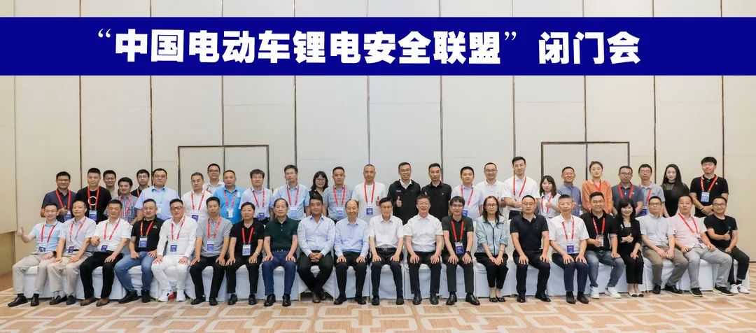 中国电动车锂电安全联盟成立，共铸“电动车锂电池全产业链安全系统”