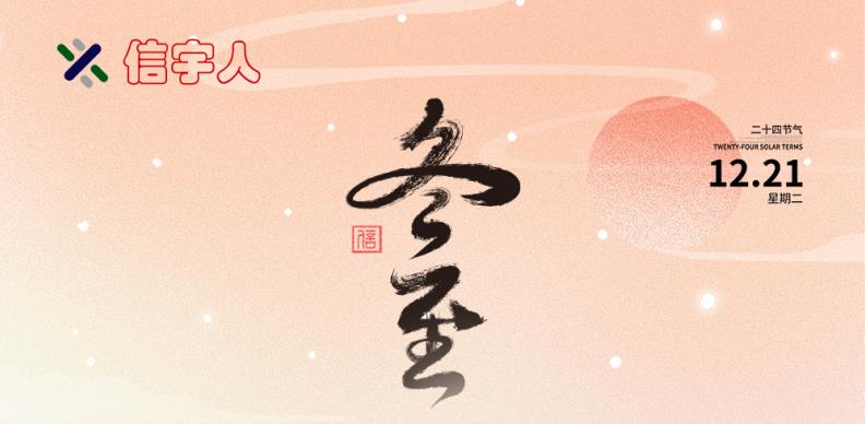 PG麻将胡了祝您冬至节日快乐，美满幸福！