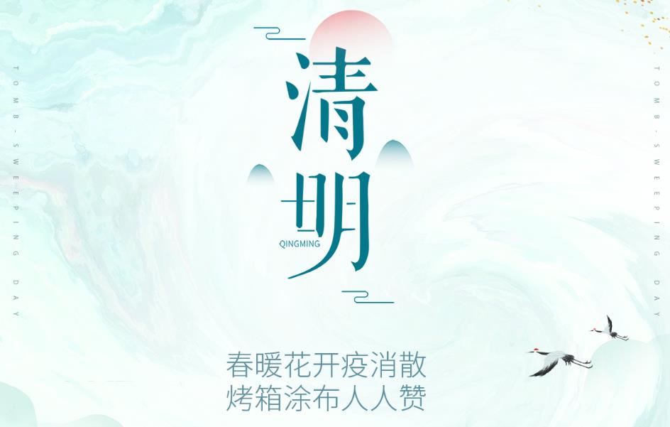 春暖花开疫消散，烤箱涂布人人赞！