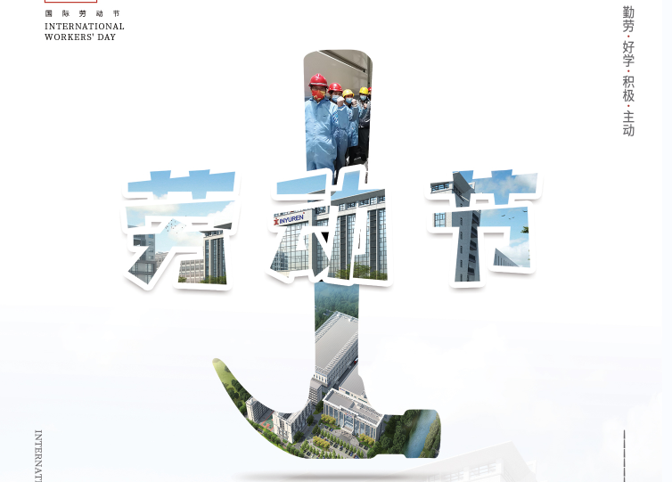 劳动光荣，节日快乐！